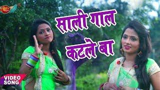 साली गाल कटले बा !! Sali Gal Katle Ba !! Ravi Sharma !! Bhojpuri Hit Song 2017 !! Video New 2017