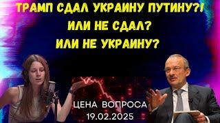 Трамп сдал Украину Путину? Или не сдал? Или не Украину? @zhivoygvozd