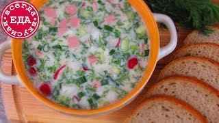 Самая вкусная окрошка | Всегда Вкусная Еда