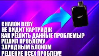 #2.CHARON BEBY НЕ ВИДИТ КАРТРИДЖ ,ЗАМЫКАЕТ ,ЛАГАЕТ ,ЧТО ДЕЛАТЬ?ПОДРОБНАЯ 2 ЧАСТЬ ПРОШЛОГО РОЛИКА