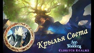 Age of Wonders 4 Letsplay. Крылья Света #3 Форпост на полуострове