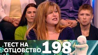 Тест на отцовство | Выпуск 198