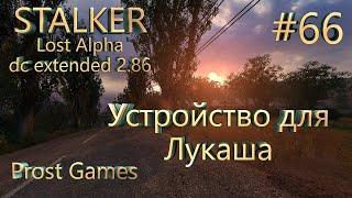 S.T.A.L.K.E.R.: Мод lost alpha DC extended V2.86. Устройство для Лукаша. #66