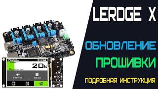 Как обновить прошивку LERDGE X для 3D принтера