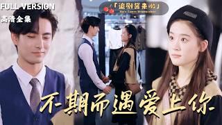 [MULTI SUB]《不期而遇爱上你》翟一莹×李豪×付钰那天父亲带着小三和私生女回家了，妈妈因此住院？正当她不知所措时，他出现了......#精彩大陆短剧#大陸短劇