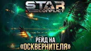 Star Conflict - Рейд на "Осквернителя"