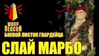 ВМ Боевой Листок Гвардейца - Слай Марбо \ Sly Marbo