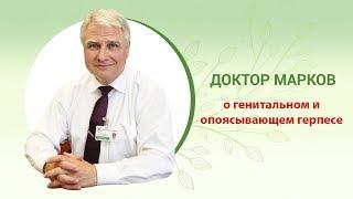 Генитальный и опоясывающий герпес #герпес