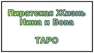 ТАРО/Пиратская Жизнь Нина и Вова - отношение к зрителям? Была ли накрутка? Что между ними? Здоровье