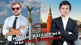 Шусс собрался на пенсию а Терёха выдвигается в мэры / Cool Story Minis