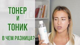 Тонер и тоник | В чем разница? | Как и зачем его использовать? |OiBeauty