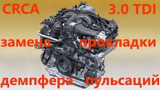 Замена прокладки демпфера пульсаций Touareg NF CRCA 3.0TDI