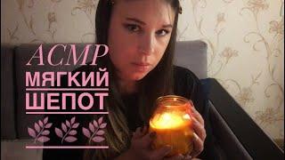 АСМР • Покупочки  Мягкий шепот Soft Whisper 