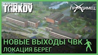 Новые выходы на локации Берег для ЧВК | Escape from Tarkov