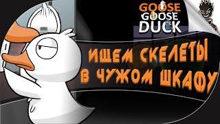 Goose Goose Duck  ИЩЕМ СКЕЛЕТЫ В ЧУЖОМ ШКАФУ от Айну и Компании!