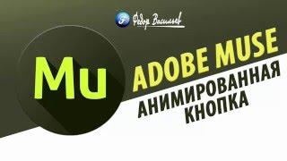 Виджет анимированная кнопка Adobe Muse (CC 2015.1.2)