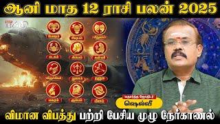 இந்தியர்கள் எல்லாருக்கும் பெரிய பாதிப்பு... 2025 ஆனி மாத 12 ராசி பலன்... Astrologer Shelvi