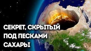 Что-то огромное скрыто под пустыней Сахара