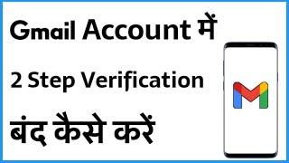 Gmail 2 Step Verification Off Kaise Kare | How To Off 2 Step Verification In Gmail