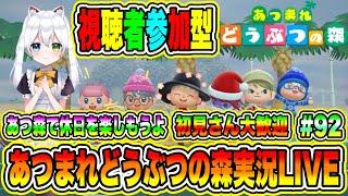 あつまれどうぶつの森実況LIVE あつ森で休日を楽しもうよ 初見さん大歓迎 【視聴者参加型】 #92