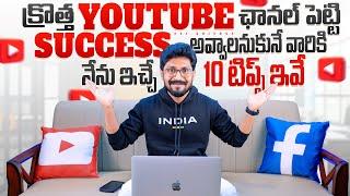 10  Tips To Upcoming YouTube Creators | In Telugu By Sai Krishna