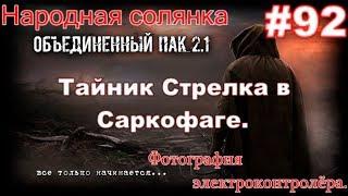 S.T.A.L.K.E.R. НС ОП 2.1 #92. Тайник Стрелка в Саркофаге. Фото Электроконтролёра и Полтеры в ТД.