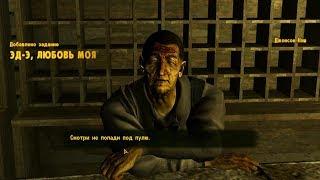 Fallout New Vegas 63 ЭД-Э любовь моя