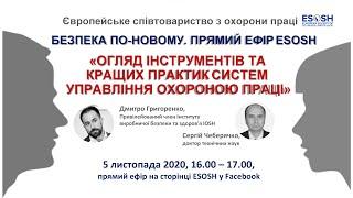 Огляд інструментів та кращих практик систем управління охороною праці - Григоренко Чеберячко