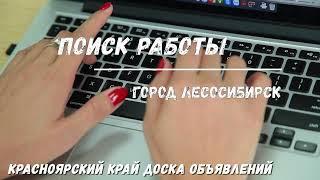 ПОИСК РАБОТЫ город Лесосибирск