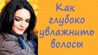 КАК ГЛУБОКО УВЛАЖНИТЬ ВОЛОСЫ. Бьюти секрет . (ЛАЙФХАК) для сухих и поврежденных  волос