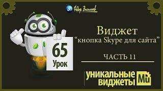 Виджет -  кнопка Skype для сайта [Adobe Muse]. Часть 11