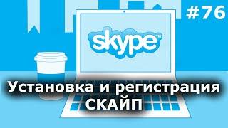 Как установить скайп бесплатно? Регистрация в скайпе 2017