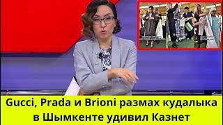 Gucci, Prada и Brioni размах кудалыка в Шымкенте удивил Казнет