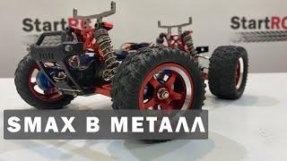 SMAX в металл! Апгрейд Remo Hobby 1/16. Варианты тюнинга.