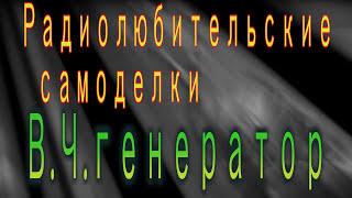 Универсальный В Ч генератор ,ГКЧ