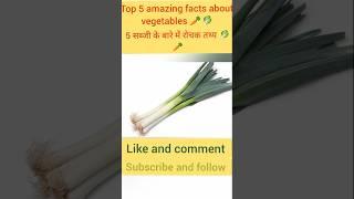 Top 10 Amazing facts about vegetables #shorts #trending #ytshorts #viral #facts #ai #factsshortyz