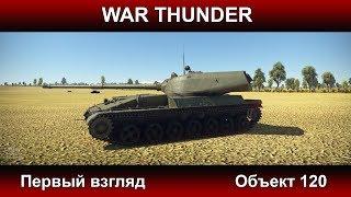 War Thunder - Первый взгляд на Объект 120 | Новый прем