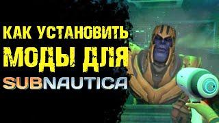 Subnautica МОДЫ КАК УСТАНОВИТЬ МОДЫ