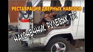 РЕСТАВРАЦИЯ ДВЕРНЫХ НАВЕСОВ И НАКОНЕЧНИК РУЛЕВЫХ ТЯГ.