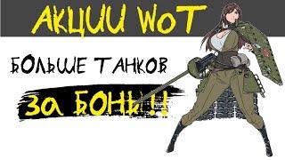 АКЦИИ WoT: Новый ТАНКИ за БОНЫ!! Возвращение "халявы" от Amazon