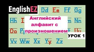 Урок 1. Английский алфавит с произношением