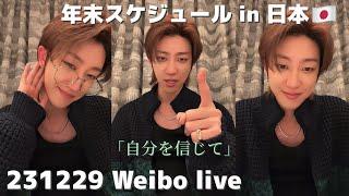 ミンハオ流自分自身を励ます方法/年末の過ごし方 in/Weibo live 【SEVENTEEN/セブチ/日本語字幕】