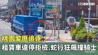 桃園警匪追逐！　租賃車違停拒檢　蛇行狂飆撞騎士｜華視新聞 20250620 @CtsTw