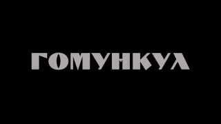 Гомункул (трейлер 1.0)