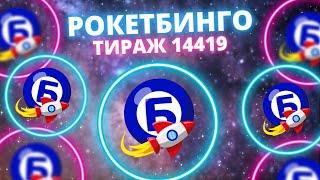 Играю первый раз в РокетБинго тираж 14419, сайт Столото