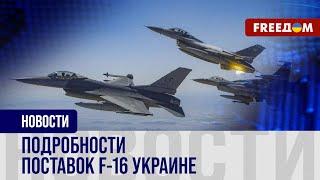  Поставки F-16 Киеву: почему Россия в шоке