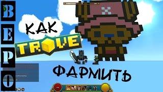 TROVE. Как Быстро Качаться и Фармить - Гайд Для Новичков! #4