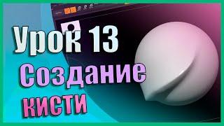 13 Zbrush для начинающих | Создание своей кисти (Урок)