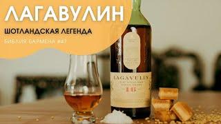 История легендарного виски "Лагавулин" (Lagavulin) #47