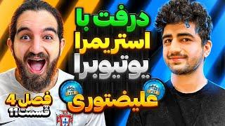 درفت اف سى ٢٤ با عليضتورى و مشخص شدن قهرمان فصل درفت با استريمرا/يوتيوبرها فصل چهارم قسمت یازدهم